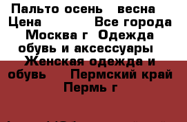 Пальто осень - весна  › Цена ­ 1 500 - Все города, Москва г. Одежда, обувь и аксессуары » Женская одежда и обувь   . Пермский край,Пермь г.